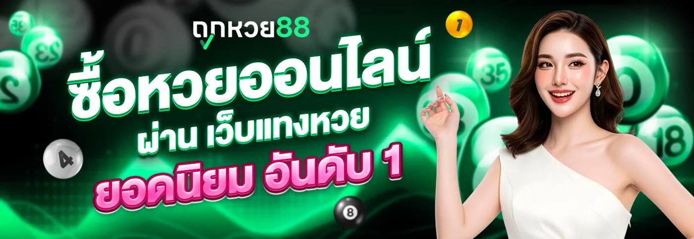 ซื้อหวยออนไลน์